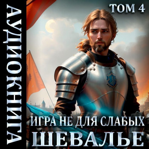 Шевалье