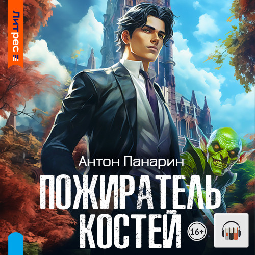 Пожиратель костей. Том 1