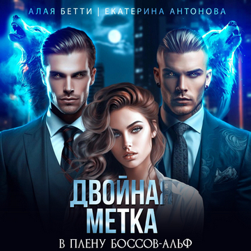 Двойная метка. В плену боссов альф
