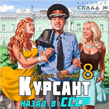 Курсант