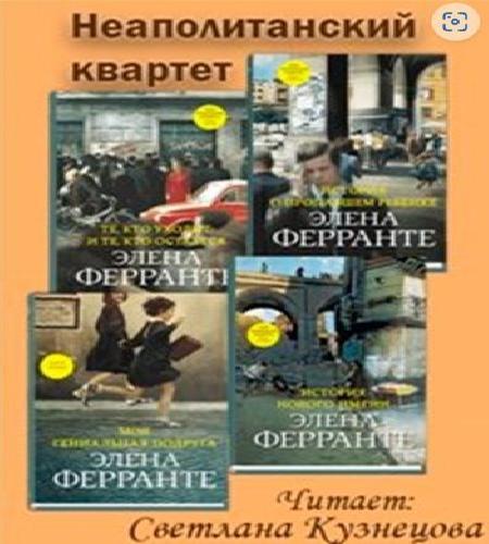Неаполитанский квартет 1 4, Моя гениаль.