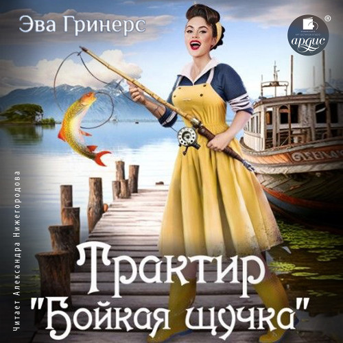 Трактир Бойкая щучка