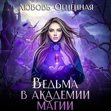 Ведьма в академии магии