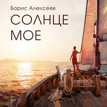 Солнце моё