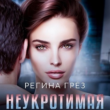 Неукротимая