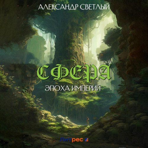 Сфера эпоха империй