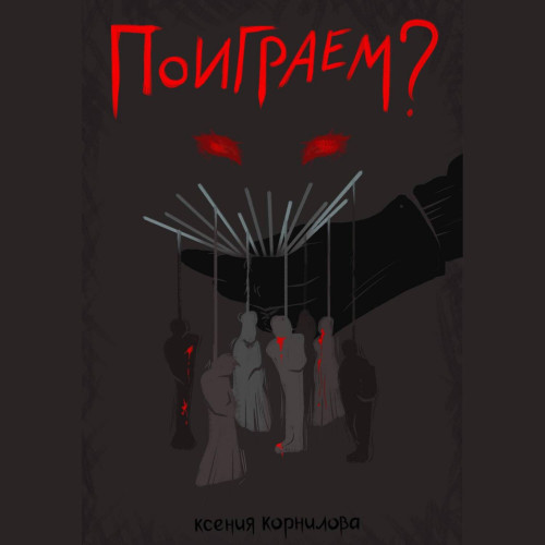 Поиграем 