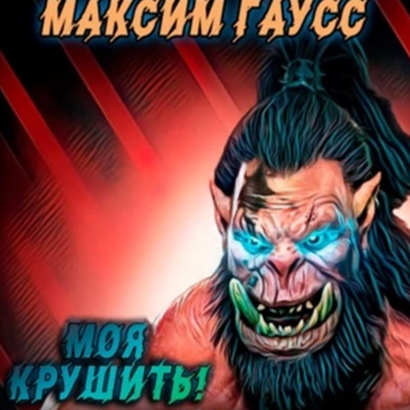 Моя крушить 