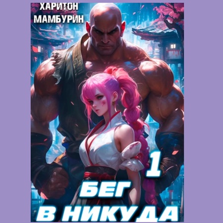 Гостеприимный мир 01. Бег в никуда 1