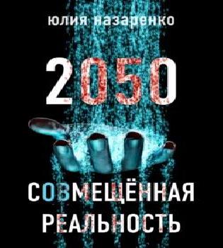 2050. С ов мещённая реальность