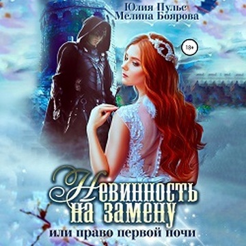 Невинность на замену, или Право первой.