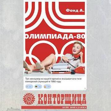 Олимпиада 80