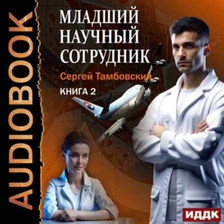 Младший научный сотрудник 2