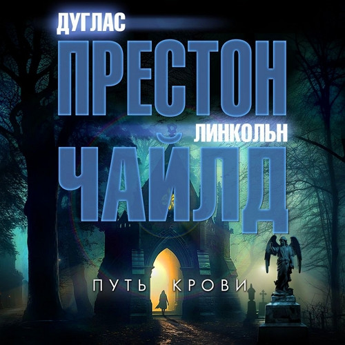 Путь крови