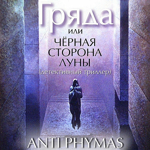 Гряда, или Чёрная сторона луны