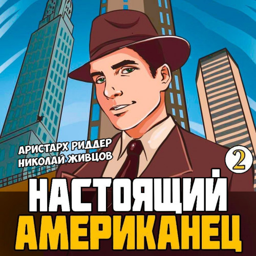 Настоящий американец 2