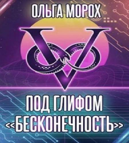 Под глифом Бесконечность