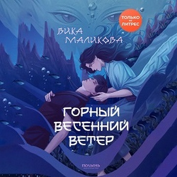 Горный весенний ветер