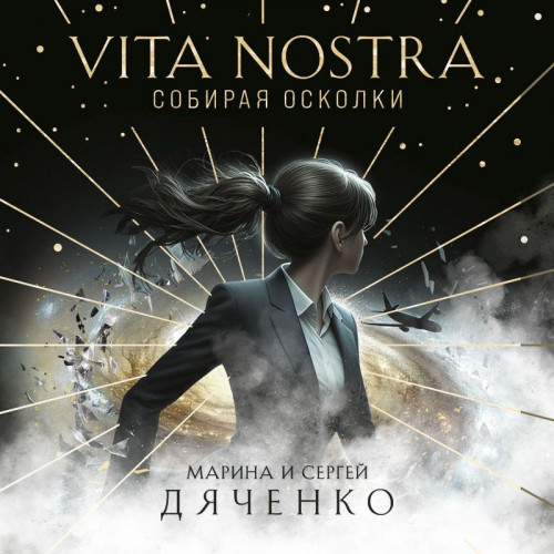 Vita Nostra.Собирая осколки