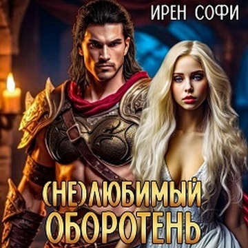  Не Любимый оборотень