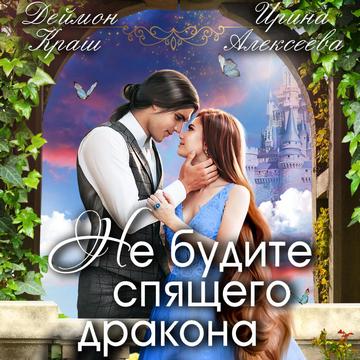 Не будите спящего дракона. Часть первая