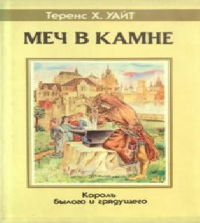 Меч в камне