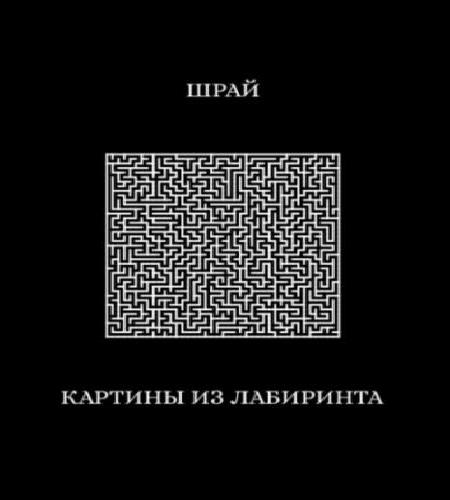 Картины из лабиринта