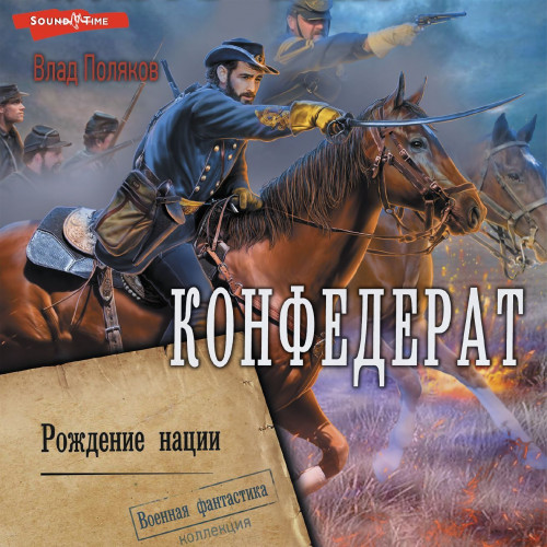 Рождение нации