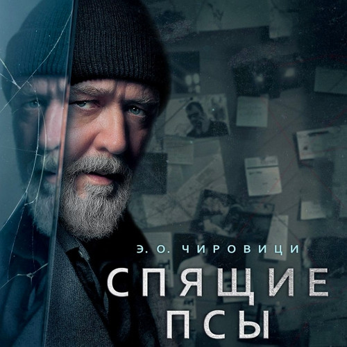 Спящие псы