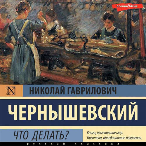 Николай Чернышевский