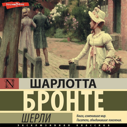 Шарлотта Бронте