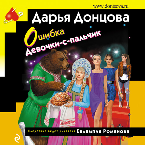 Ошибка Девочки с пальчик