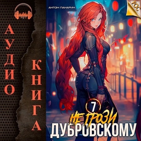 Не грози Дубровскому Том 7