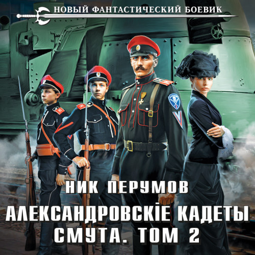 Смута. Том 2
