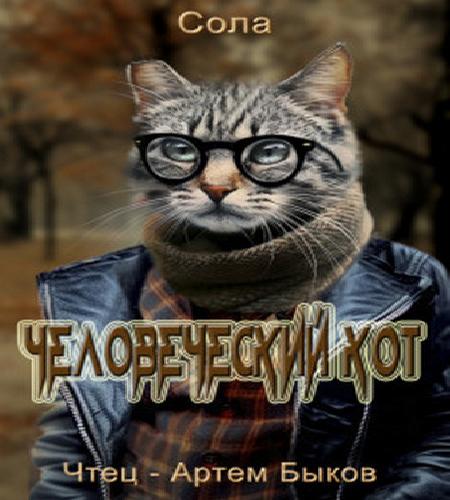 Человеческий кот