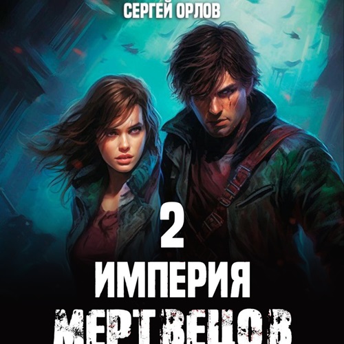 Империя мертвецов. Книга 2