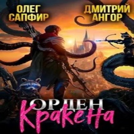 Орден Кракена 01