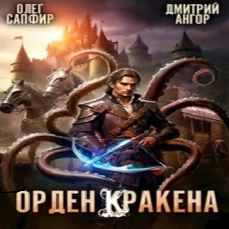 Орден Кракена 02