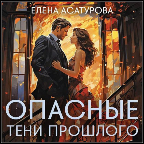 Елена Асатурова   Опасные тени прошлого