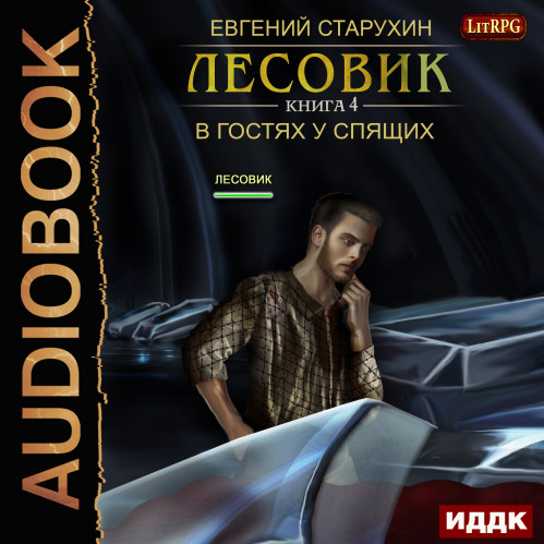В гостях у спящих