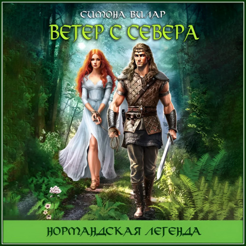 Симона Вилар   Ветер с севера