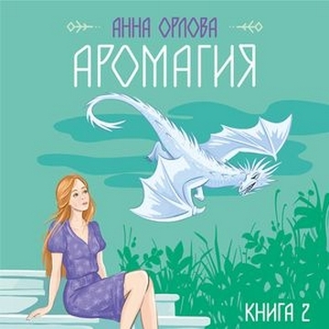 Аромагия 2