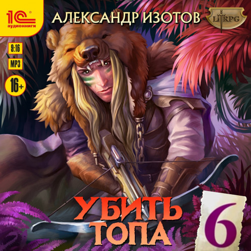 Убить топа