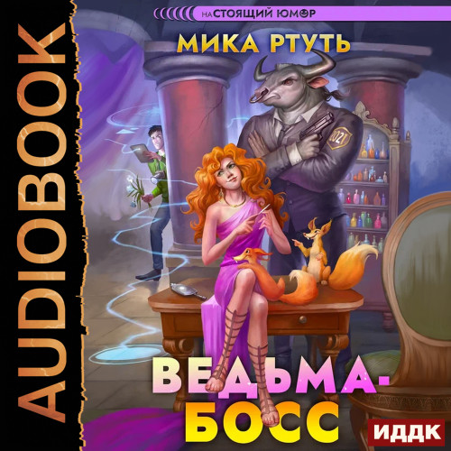 Ведьма босс