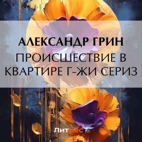 Происшествие в квартире г жи Сериз