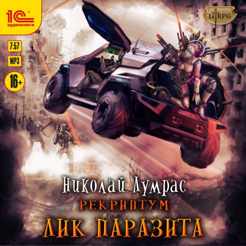 Лик паразита