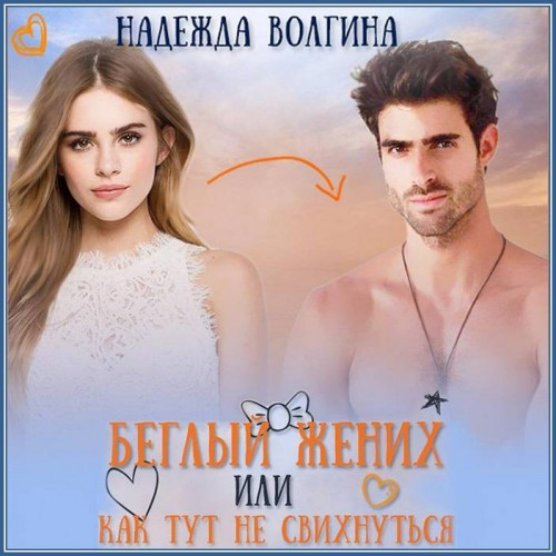 Беглый жених, или Как тут не свихнуться