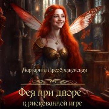 Фея при дворе   к рискованной игре