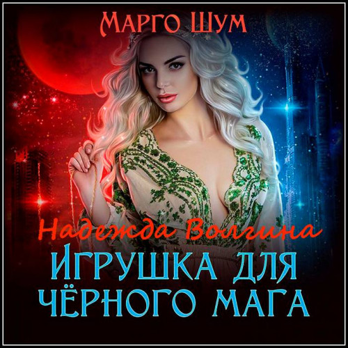 Надежда Волгина   Игрушка для чёрного м...