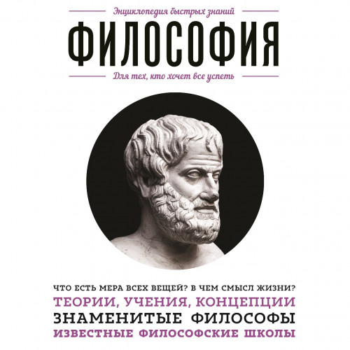 Философия. Для тех, кто хочет все успет.